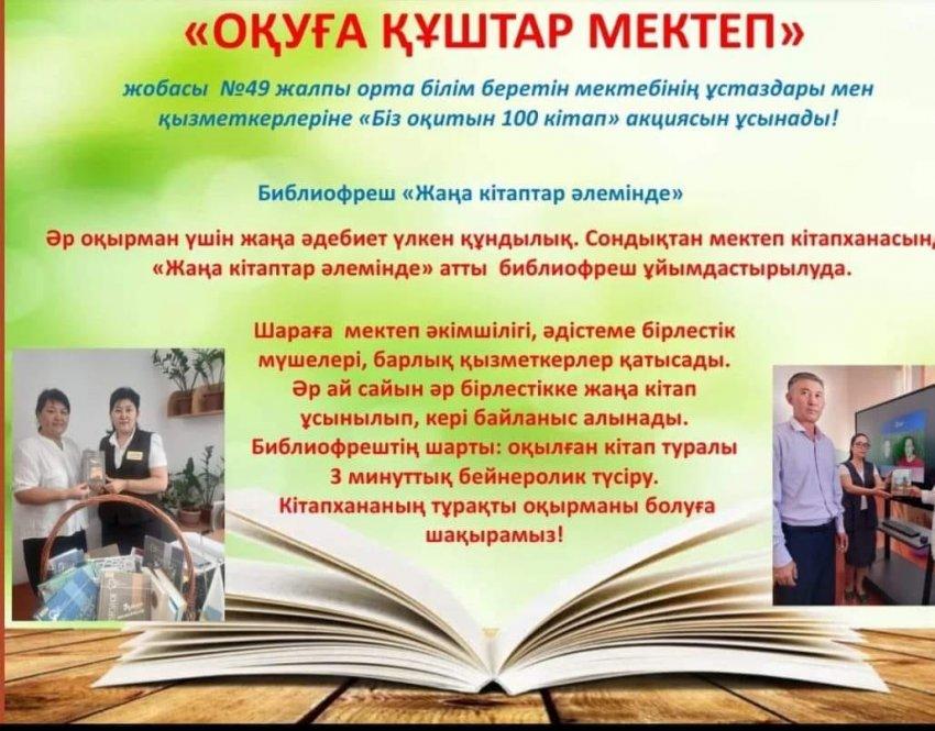 "Оқуға құштар мектеп" жобасы