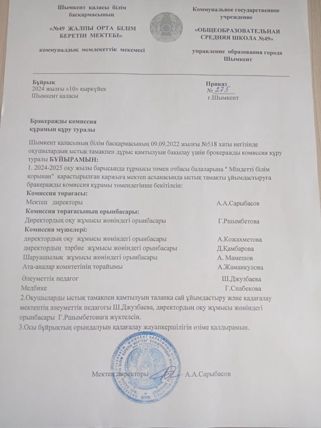 Бракеражды комиссия құрамын құру
